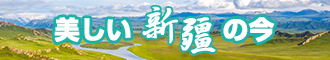 屄淫屄色站新疆banner-w330n60.jpg